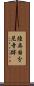 陸奥国分尼寺跡 Scroll