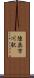 陸奥市川駅 Scroll