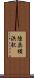 陸奥横浜駅 Scroll