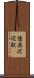 陸奥沢辺駅 Scroll