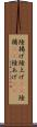 陸揚げ Scroll