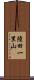 陸田一里山 Scroll