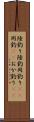 陸釣り Scroll