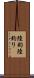 陸釣 Scroll