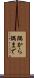 隅から隅まで Scroll