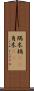 隅木 Scroll