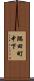 隅田町中下 Scroll