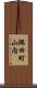 隅田町山内 Scroll