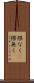 隈なく(P) Scroll