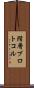 階層プロトコル Scroll