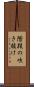 階段の吹き抜け Scroll