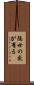 隔世の感が有る Scroll