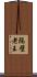 隔壁老王 Scroll