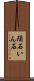 隕石 Scroll