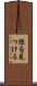 隙を見つける Scroll