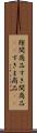 隙間商品 Scroll