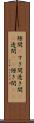 隙間(P) Scroll