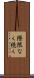 際限なく続く Scroll