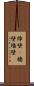 障壁(P) Scroll
