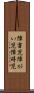 障害児 Scroll