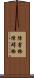 障害物 Scroll