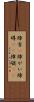 障害(P) Scroll