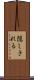 隠しきれる Scroll