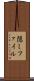 隠しファイル Scroll