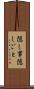 隠し事 Scroll