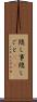 隠し事 Scroll