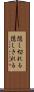 隠し切れる Scroll