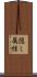 隠し属性 Scroll