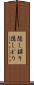 隠し録り Scroll
