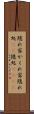 隠れ家 Scroll