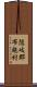 隠岐郡布施村 Scroll