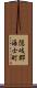 隠岐郡海士町 Scroll