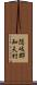 隠岐郡知夫村 Scroll