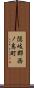 隠岐郡西ノ島町 Scroll