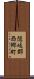 隠岐郡西郷町 Scroll