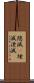 隠滅(P) Scroll