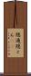 隠遁 Scroll