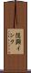 隠顕インク Scroll