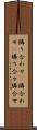 隣り合わせ(P) Scroll