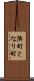 隣町 Scroll