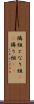 隣組 Scroll