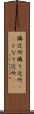 隣近所 Scroll