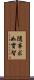 隨事求如實智 Scroll