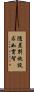 隨差別施設求如實智 Scroll