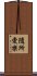 隨所愛樂 Scroll