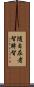 隨自在者智轉智 Scroll